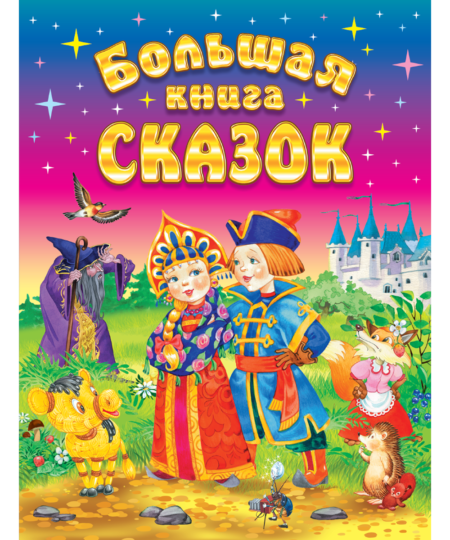 Большая книга сказок