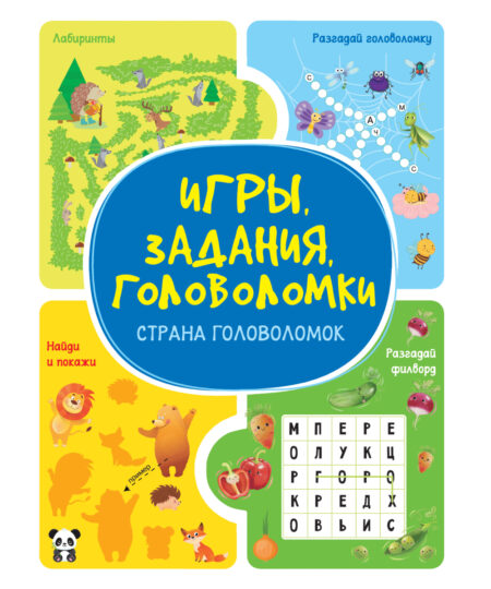 Игры. Задания. Головоломки. Страна головоломок