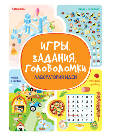 Игры. Задания. Головоломки. Лаборатория идей