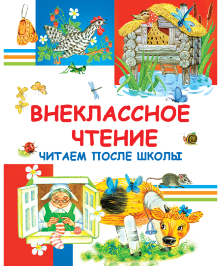 Внеклассное чтение. Читаем после школы