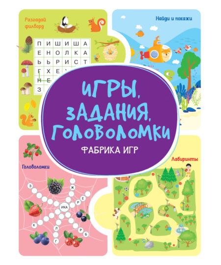 Игры. Задания. Головоломки. Фабрика игр