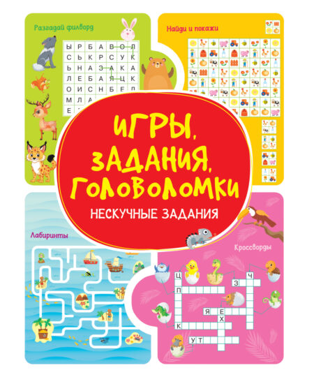 Игры. Задания. Головоломки. Нескучные задания
