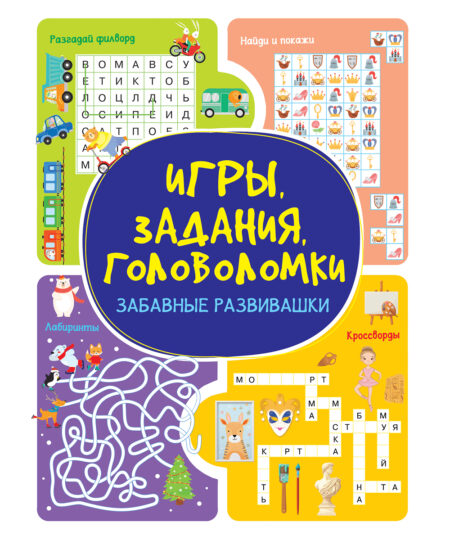 Игры. Задания. Головоломки. Забавные развивашки