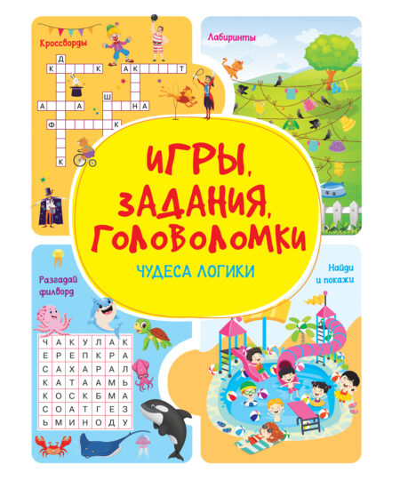 Игры. Задания. Головоломки. Чудеса логики