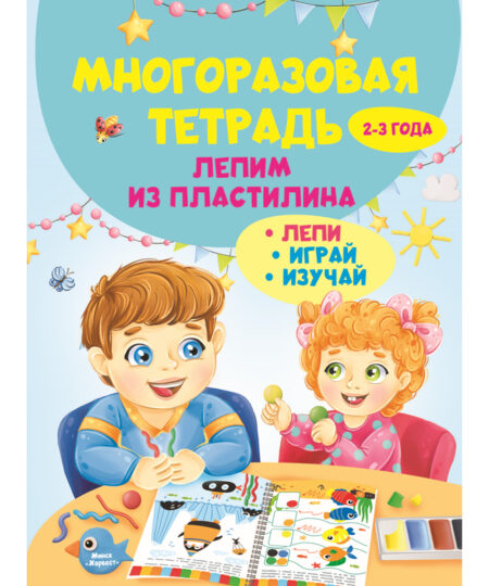 Многоразовая тетрадь Лепим из пластилина