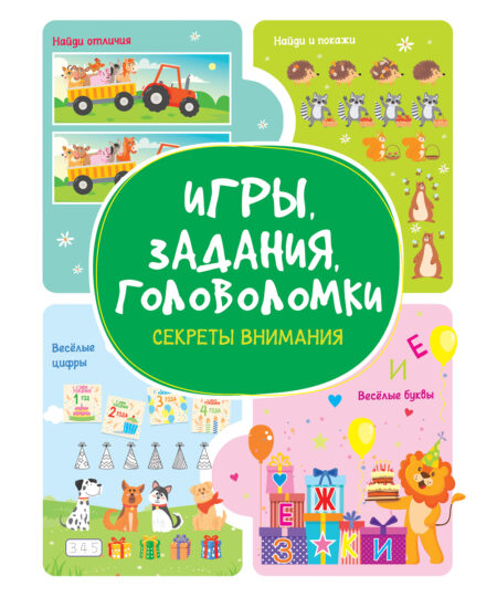 Игры. Задания. Головоломки. Секреты внимания
