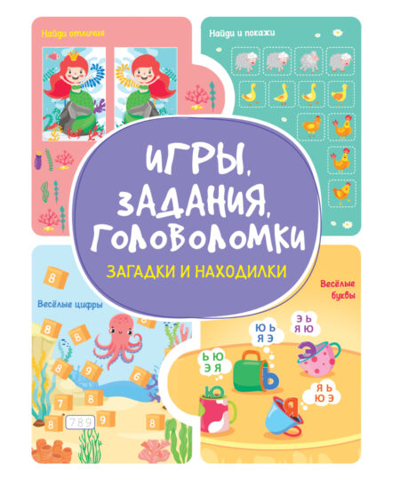 Игры. Задания. Головоломки. Загадки и находилки