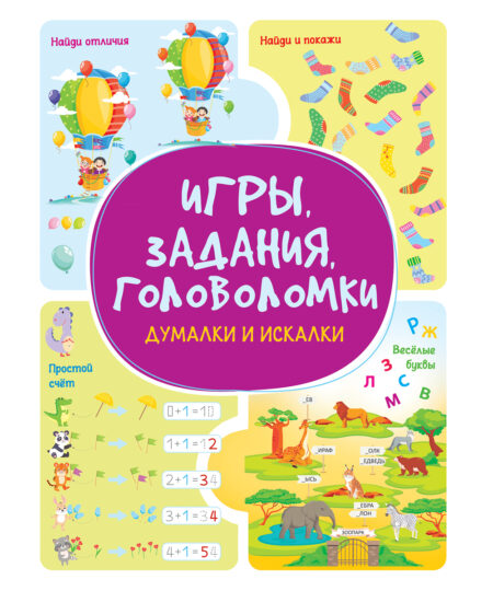 Игры. Задания. Головоломки. Думалки и искалки