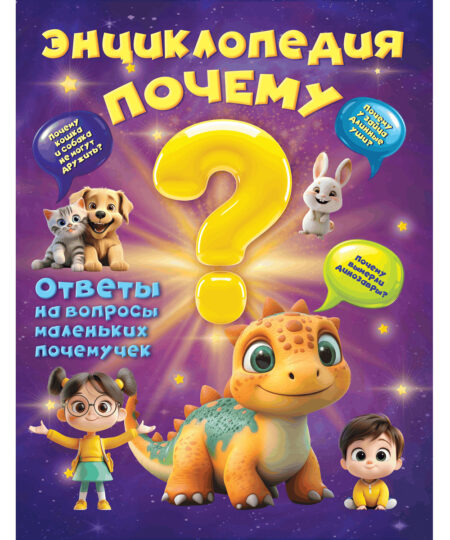 Энциклопедия для детей "Почему?" Мягкая обложка