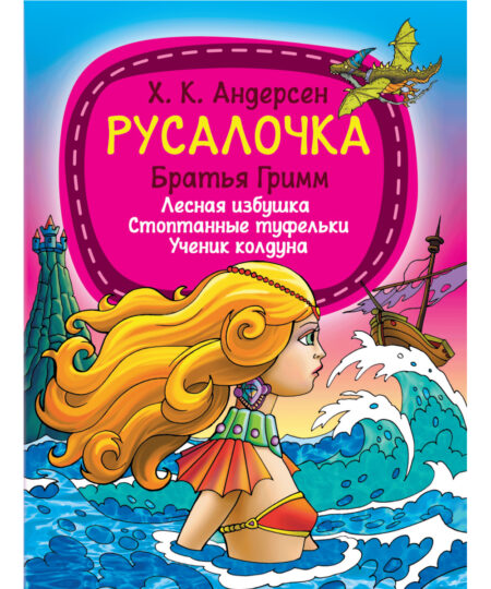 Книга сказок для детей Х.К. Андерсен Братья Гримм