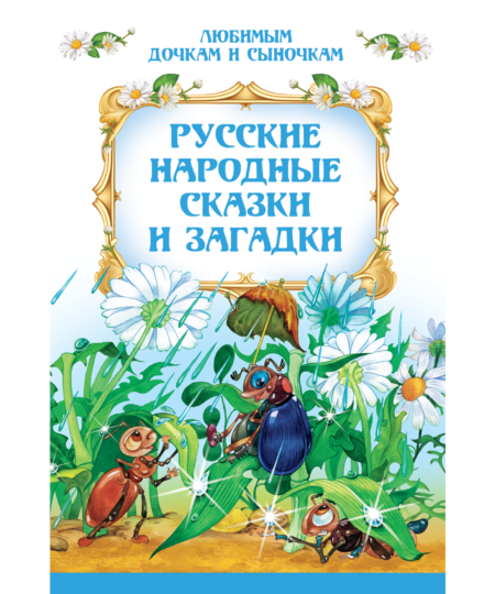 Русские народные сказки и загадки