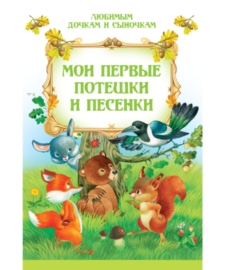 Мои первые потешки и песенки