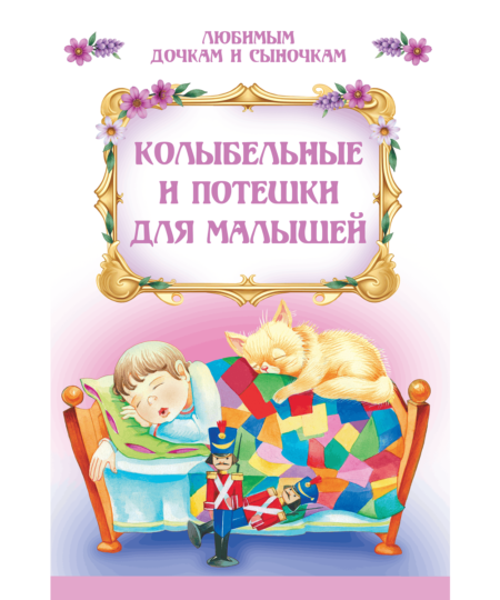 Колыбельные и потешки для малышей