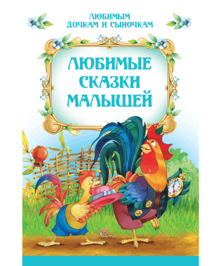 Любимые сказки малышей