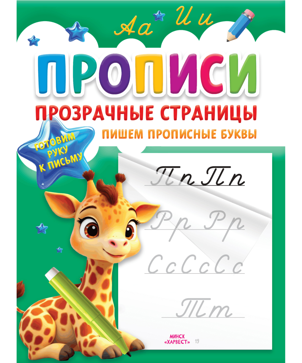 Прописи для детей. Пишем прописные буквы