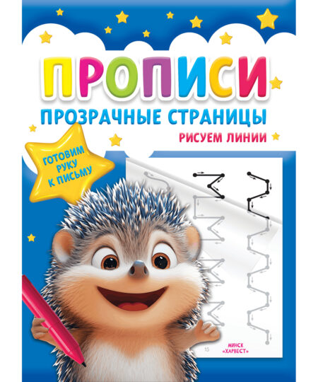 Прописи для детей. Рисуем линии