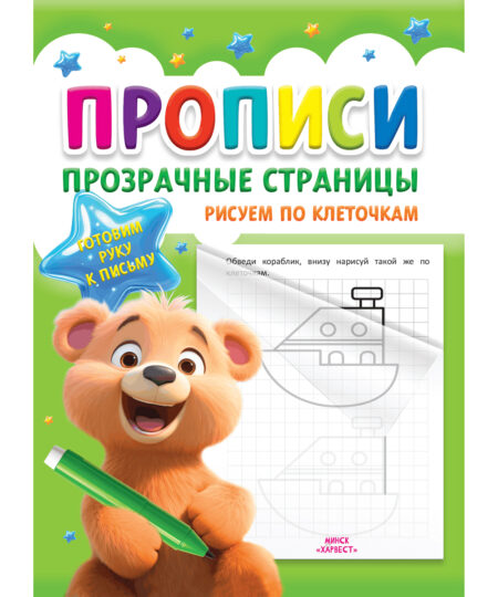 Прописи для детей. Рисуем по клеточкам