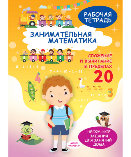 Занимательная математика. Рабочая тетрадь. Сложение и вычитание в пределах 20.