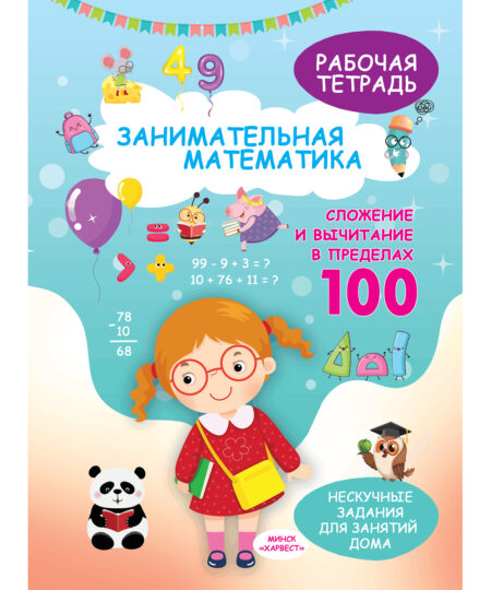 Занимательная математика. Рабочая тетрадь. Сложение и вычитание в пределах 100.