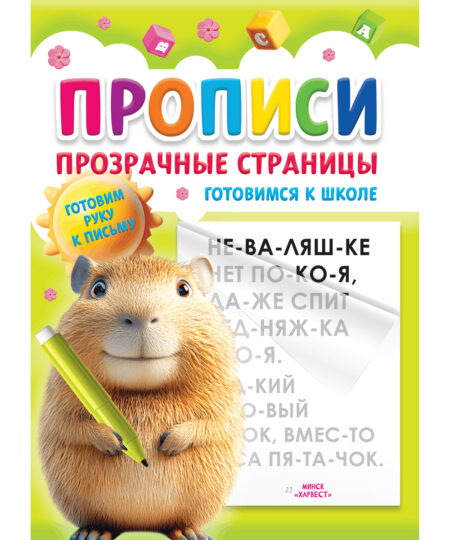Прописи для детей. Готовимся к школе