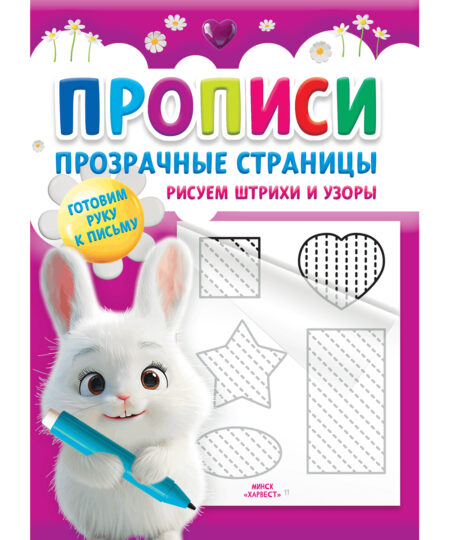 Прописи для детей. Рисуем штрихи и узоры