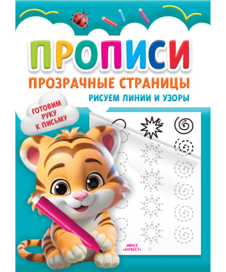Прописи для детей. Рисуем линии и узоры