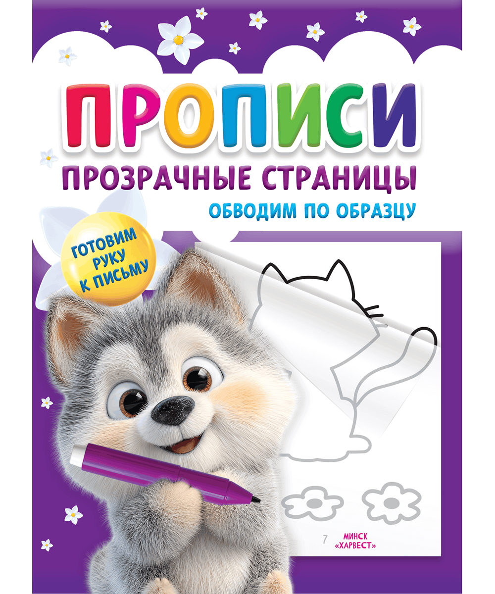 Прописи для детей. Обводим по образцу