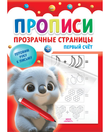 Прописи для детей. Первый счет
