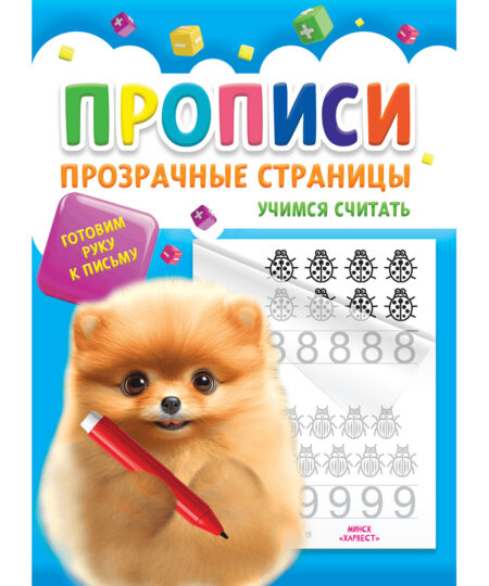 Прописи для детей. Учимся считать
