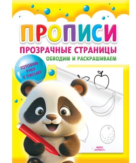 Прописи для детей. Обводим и раскрашиваем