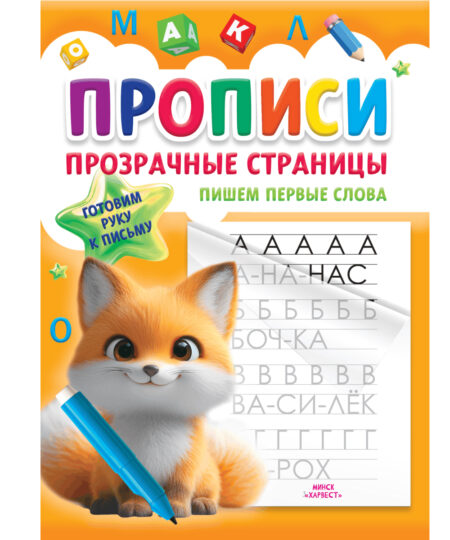 Прописи для детей. Пишем первые слова