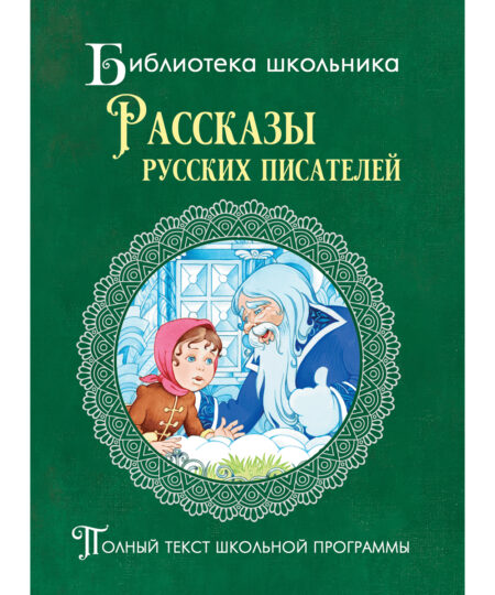 Рассказы русских писателей