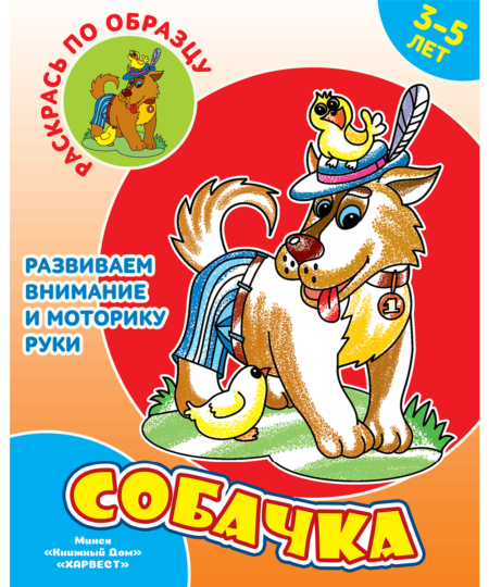 Раскрась по образцу. Собачка