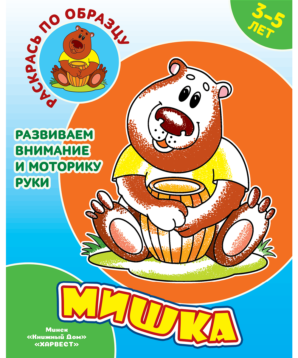 Раскрась по образцу. Мишка