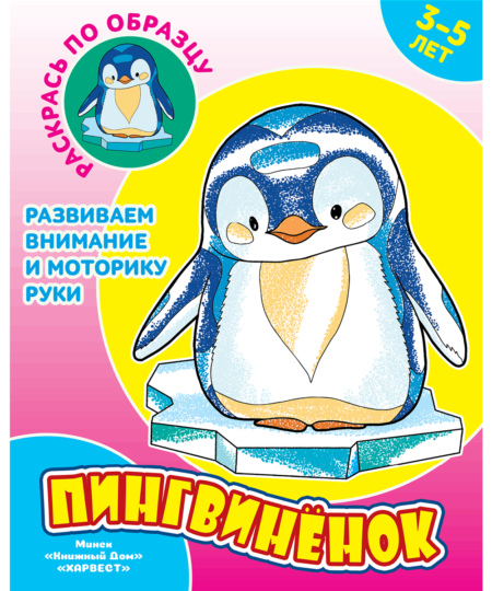 Раскрась по образцу. Пингвинёнок
