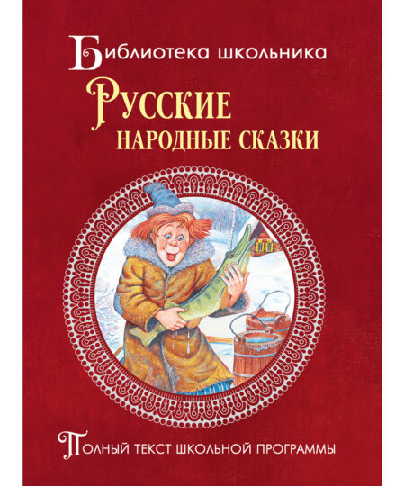 Русские народные сказки