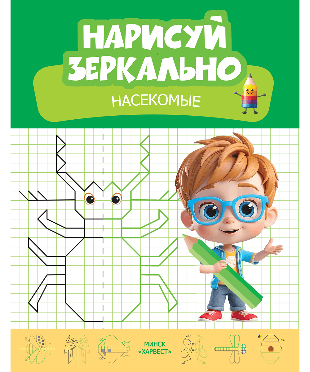 Нарисуй зеркально. Насекомые
