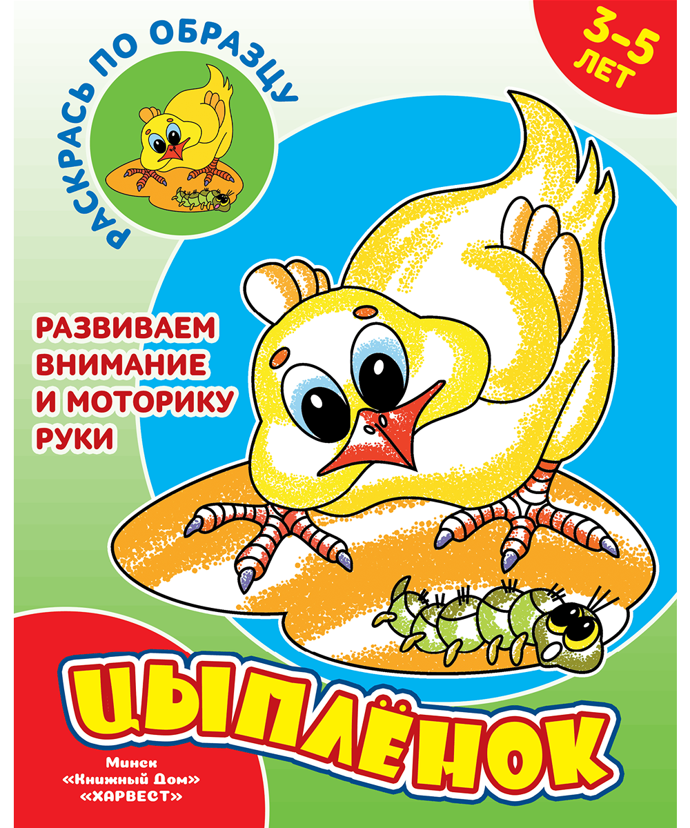 Раскрась по образцу. Цыпленок