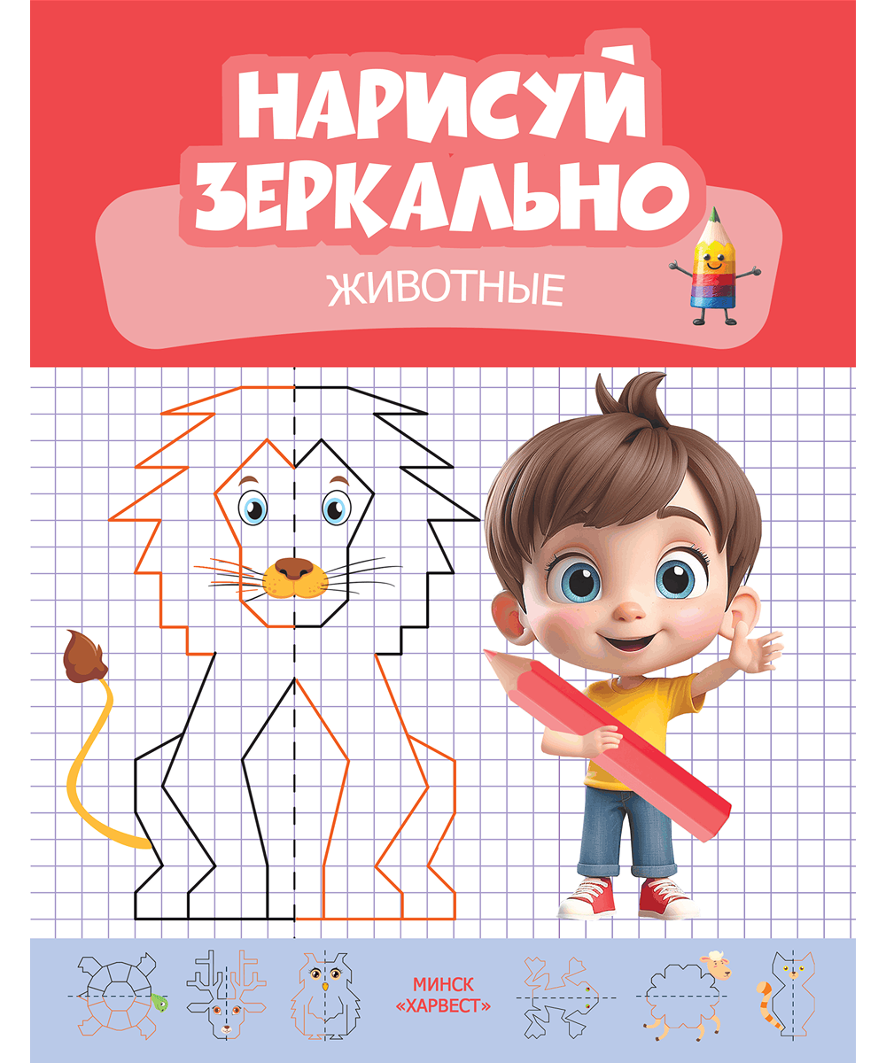 Нарисуй зеркально. Животные