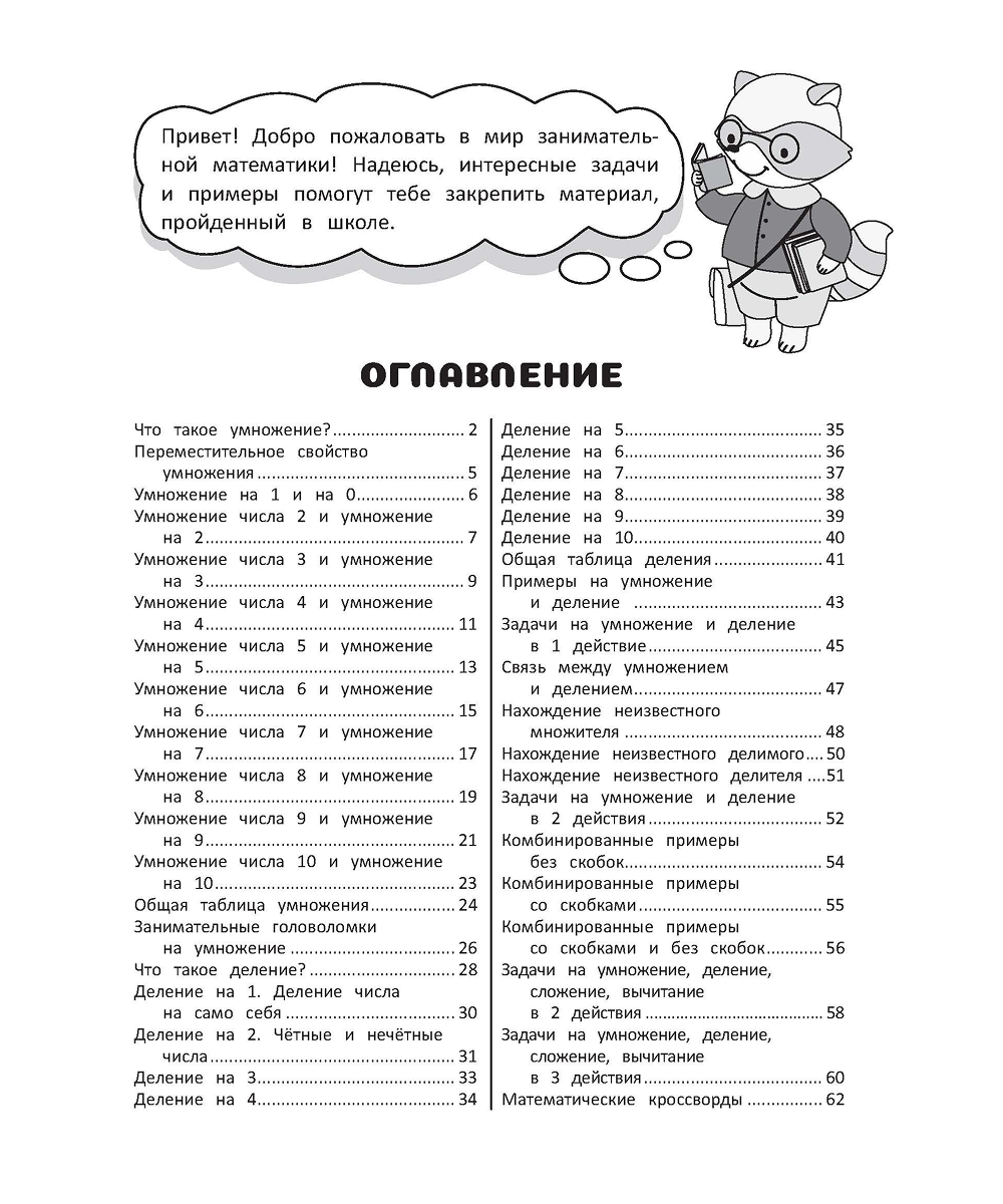 Занимательная математика. Рабочая тетрадь. Таблица умножения и деления — изображение 2