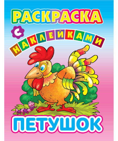Раскраски с наклейками. Петушок