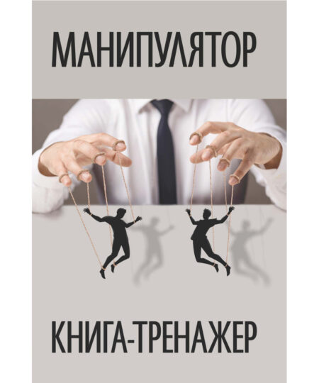 Манипулятор. Книга-тренажер (твердая обложка)