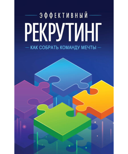 Эффективный рекрутинг (мягкая обложка)