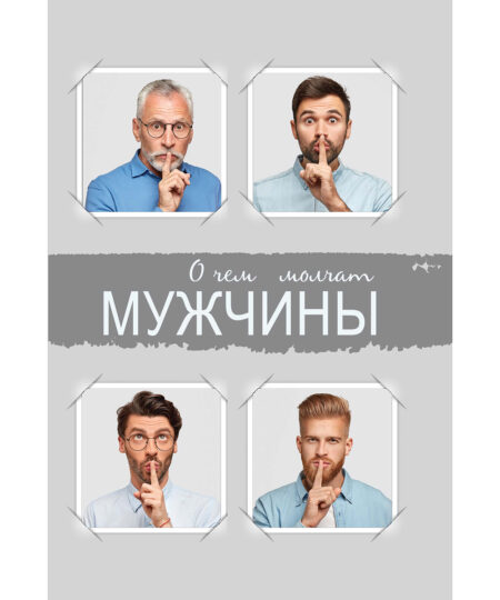 О чем молчат мужчины(мягкая обложка)