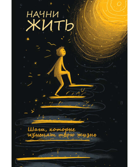 Начни жить (мягкая обложка)