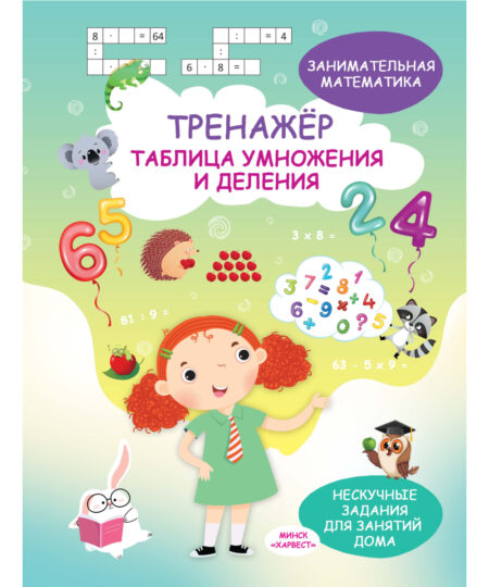 Занимательная математика. Рабочая тетрадь. Таблица умножения и деления