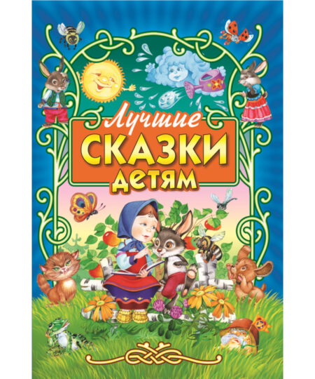 Лучшие сказки детям