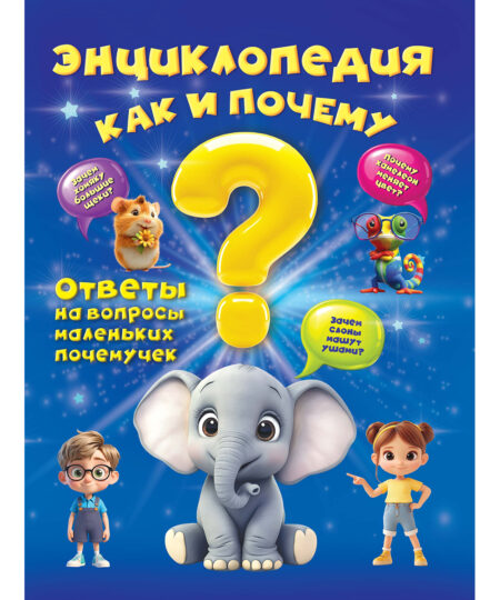 Энциклопедия для детей "Как и почему?" Твердая обложка