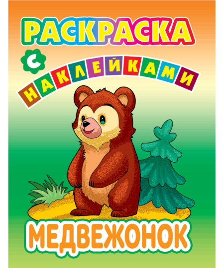 Раскраски с наклейками. Медвежонок