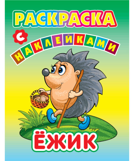 Раскраски с наклейками. Ёжик